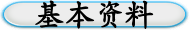 基本资料