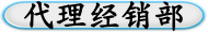 代理经销部