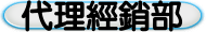 代理經銷部