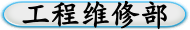 工程维修部