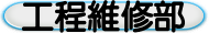 工程維修部
